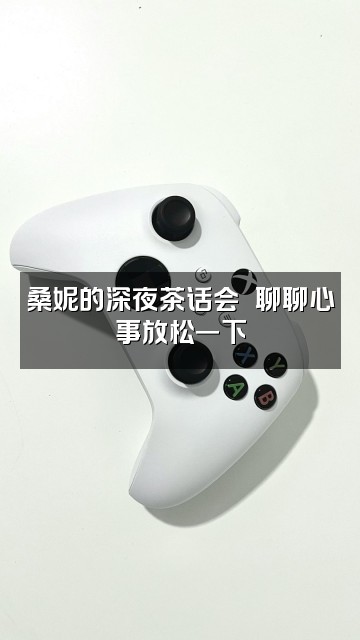 抖音桑妮助眠妙妙屋视频封面:桑妮的深夜茶话会☕️聊聊心事放松一下