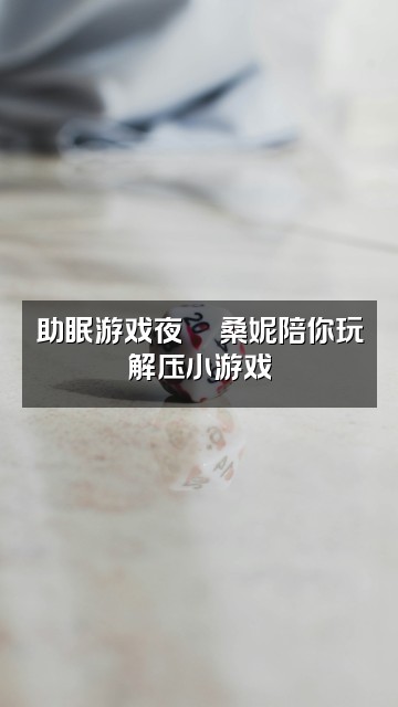抖音桑妮助眠妙妙屋视频封面:助眠游戏夜🎮桑妮陪你玩解压小游戏